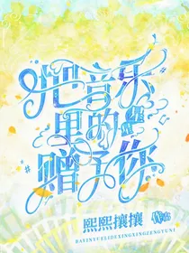 把音乐里的星星赠予你