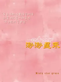 渺渺星禾