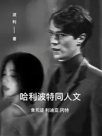 哈利波特食死徒利迪亚冈特