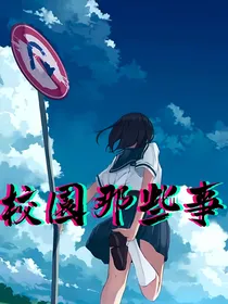 校园青春恋爱物语