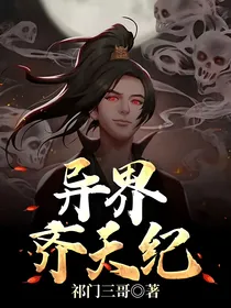 异界齐天纪