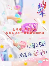 上线吧！华彩少年：与华彩少年一同开启华彩时刻