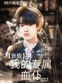 张极：我的专属血仆