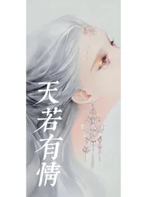 综影视之天若有情