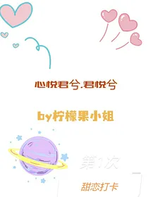 心悦君兮，君悦兮