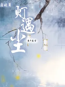 唐晓翼：灯遇尘