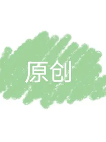 末日生存捡了一个alpha