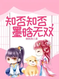知否知否，墨晗无双
