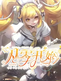 从零开始的王者生活