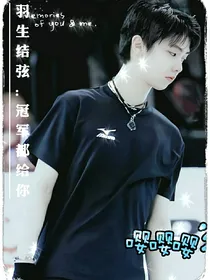 羽生结弦：冠军都给你