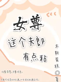 女尊：这个夫郎有点粘