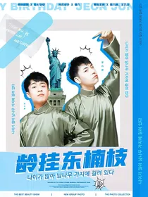 德云社：龄挂东楠枝