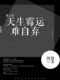 德云社：天生霉运难自弃