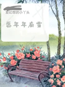 愿年年有雪