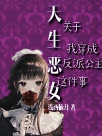 天生恶女——关于我穿成反派公主这件事