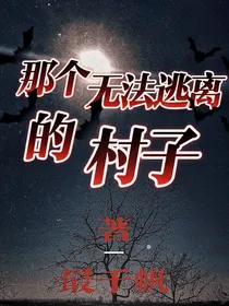 那个无法逃离的村子（灵异）-d178