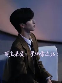 严浩翔：萌宝来袭，爹地靠边站