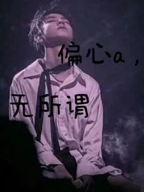 偏心a，无所谓