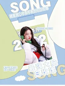 最强大脑：白玫瑰