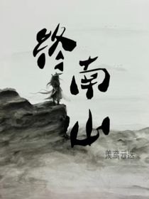 终南山