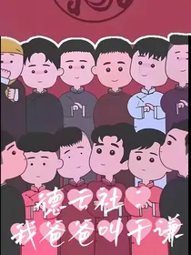 德云社：我爸爸叫于谦