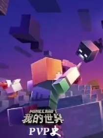 我的世界——pvp史