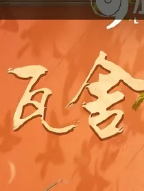 德云瓦舍之郡主的艰难爱情