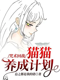 咒术回战：猫猫养成计划