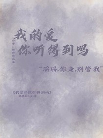 我的爱你听得到吗