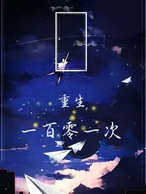 重生一百零一次