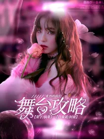 炙热的我们：舞台攻略