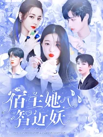 TF家族：宿主她心智近妖