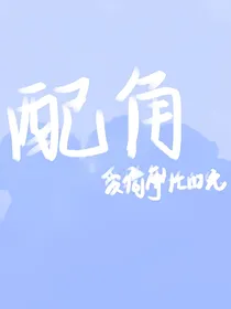 博君一肖：配角