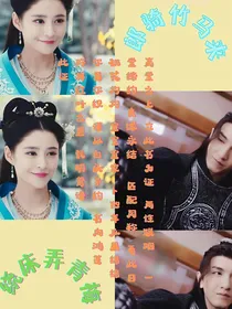 锦绣未央：郎骑竹马来