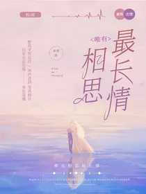 唯有相思最长情