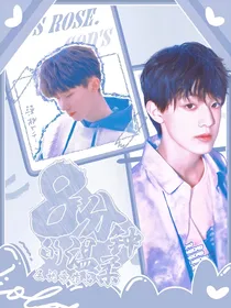 全明星：八分钟温柔