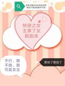 快穿之女主拿了女配剧本