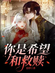你是希望和救赎