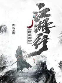 画笔烟雨江湖行