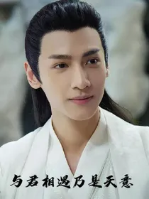 与君相遇乃是天意