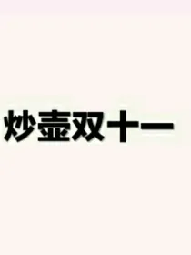 炒壶：超甜热恋
