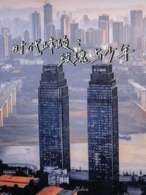 时代峰峻：玫瑰与少年