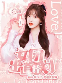 G……L……M女团选秀
