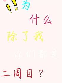 （鬼灭）为什么除了我你们都是二周目？
