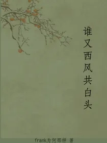 谁又西风共白头