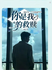 你是我的救赎IKUN——KUN