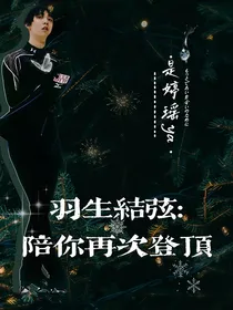 羽生结弦：陪你再次登顶