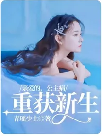 亲爱的，公主病：重获新生
