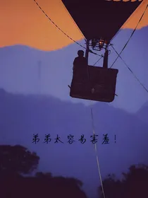 时代峰峻：弟弟太容易害羞！