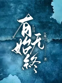 有始无终（原创）